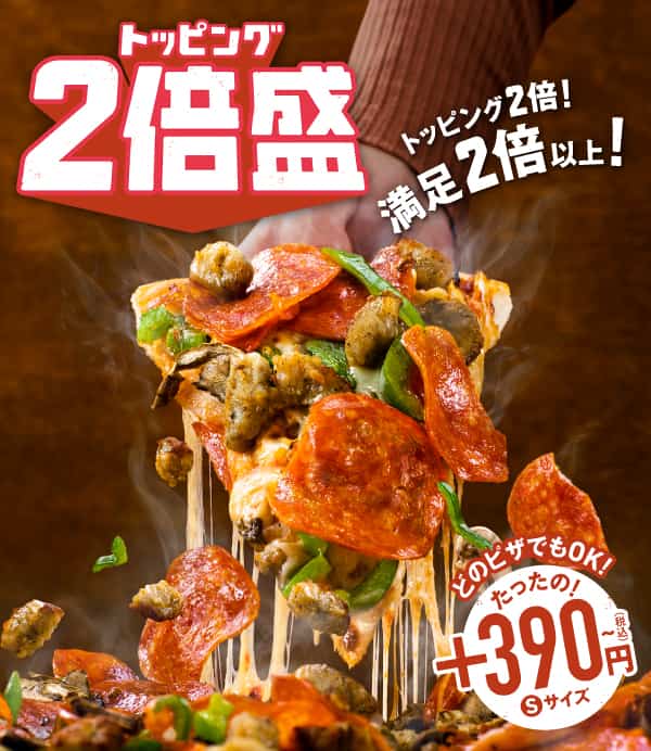 トッピング2倍盛