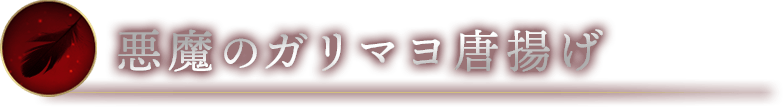 SIDE 悪魔のガリマヨ唐揚げ