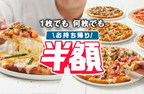 お持ち帰り半額™