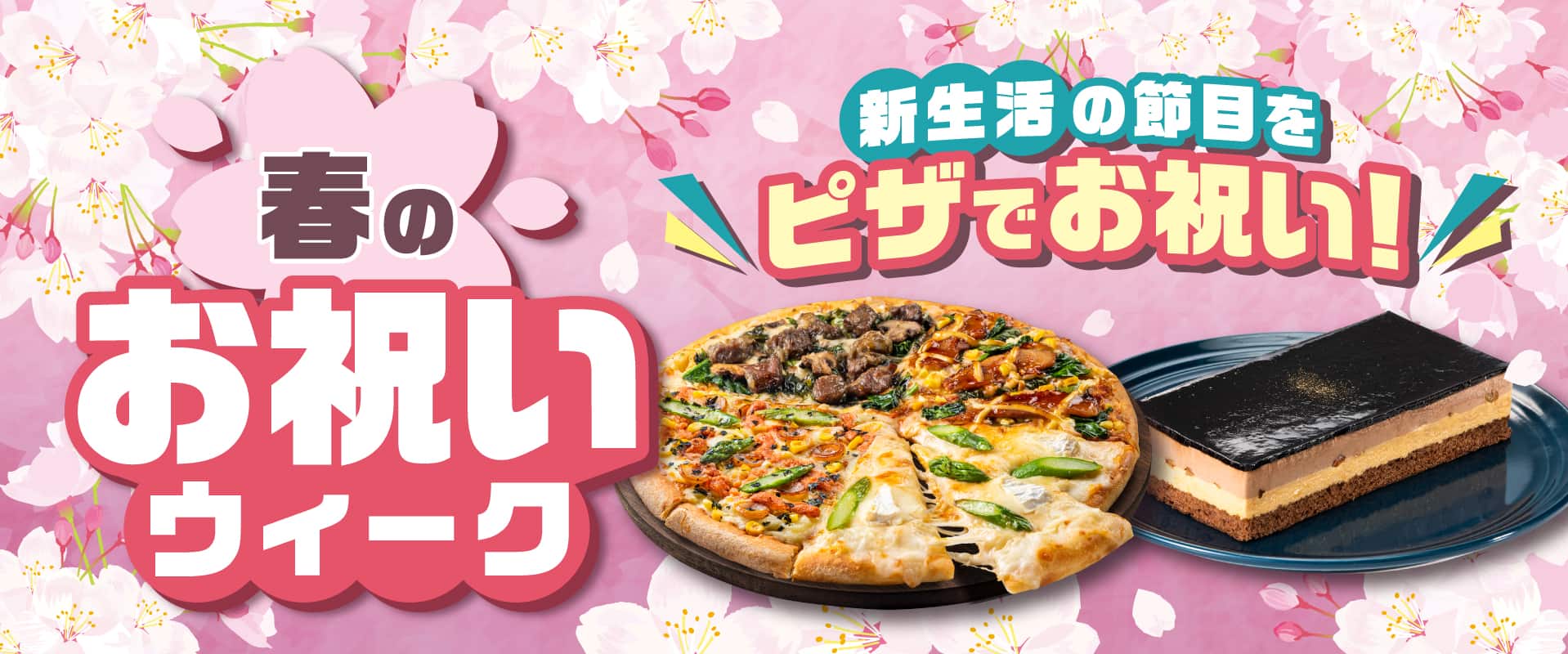 春のお祝いウィーク