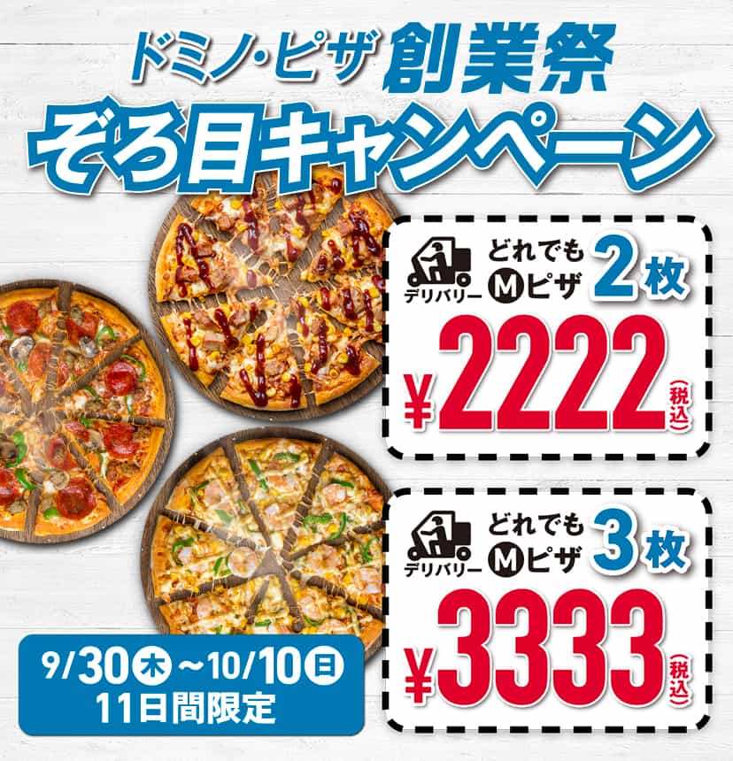 ドミノ・ピザ 創業祭 ぞろ目キャンペーン