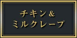 チキン＆ミルクレープ