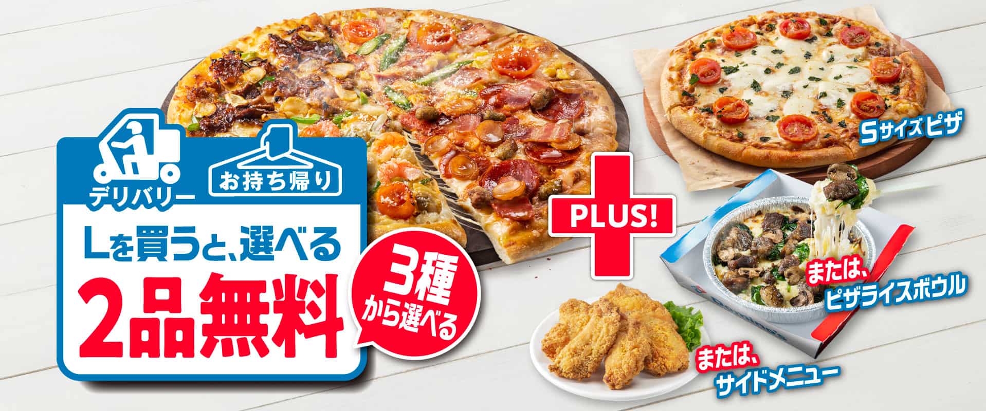 Lサイズピザを​買うとMサイズピザ2枚無料！​