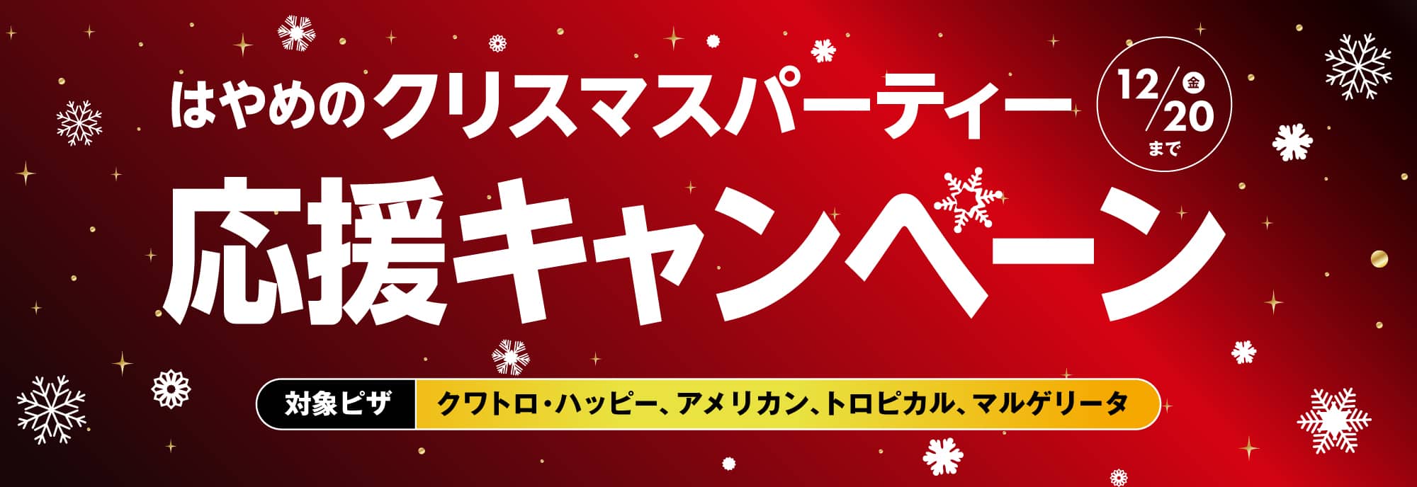 早めのクリスマスパーティー応援キャンペーン