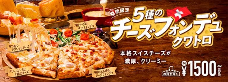 5種のチーズフォンデュクワトロ