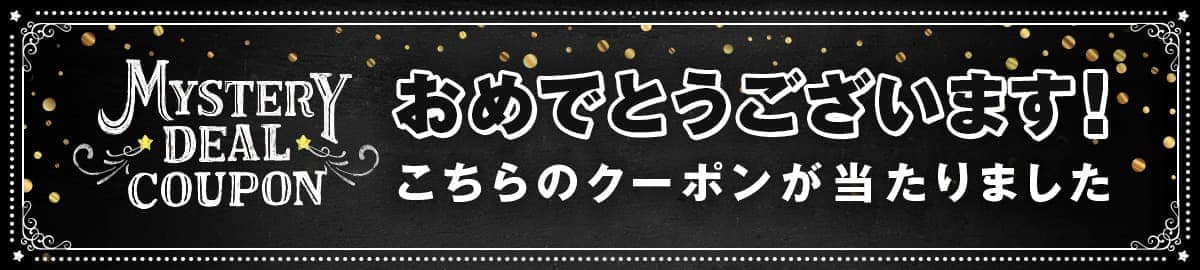 おめでとうございます！こちらのクーポンが当たりました