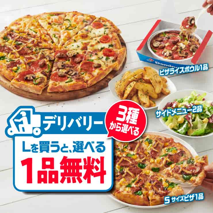 デリバリーLを買うと、3種から選べる1品無料!