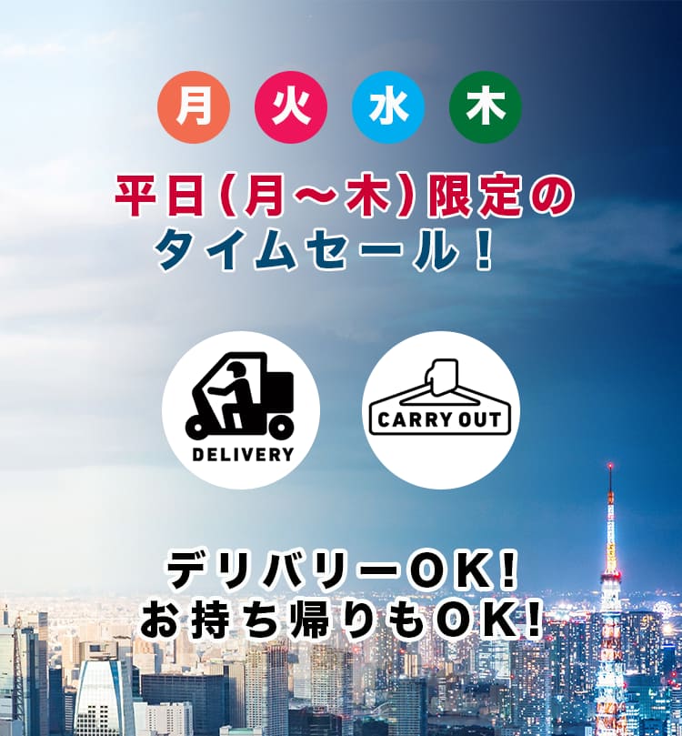 平日（月〜木）限定のタイムセール！