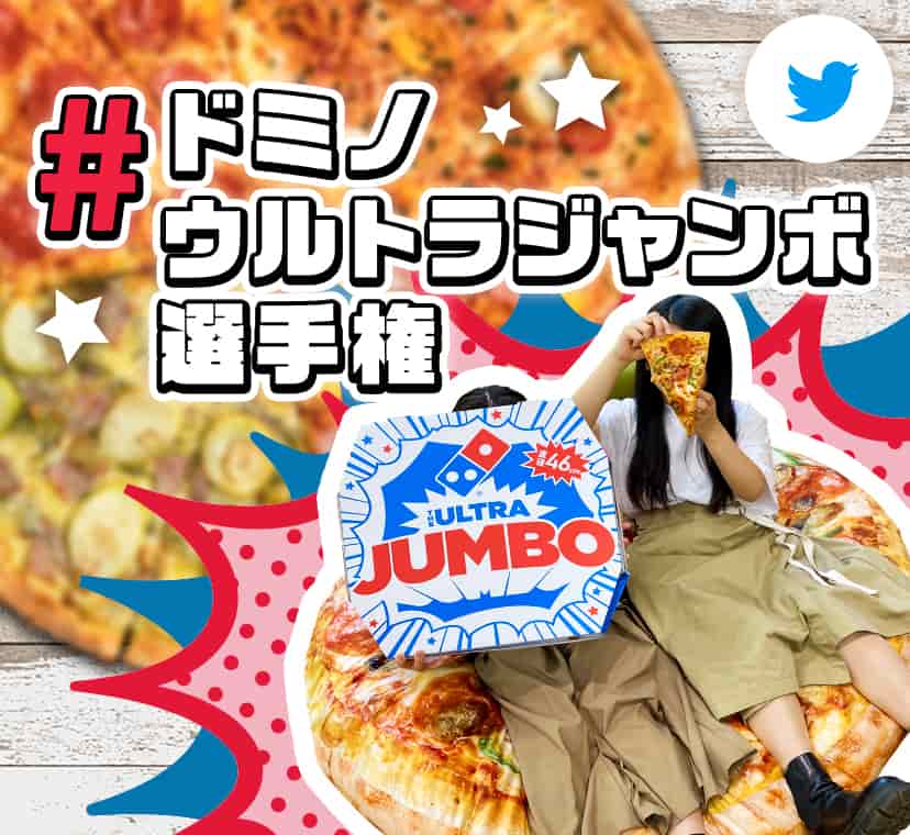 #ドミノウルトラジャンボ選手権​