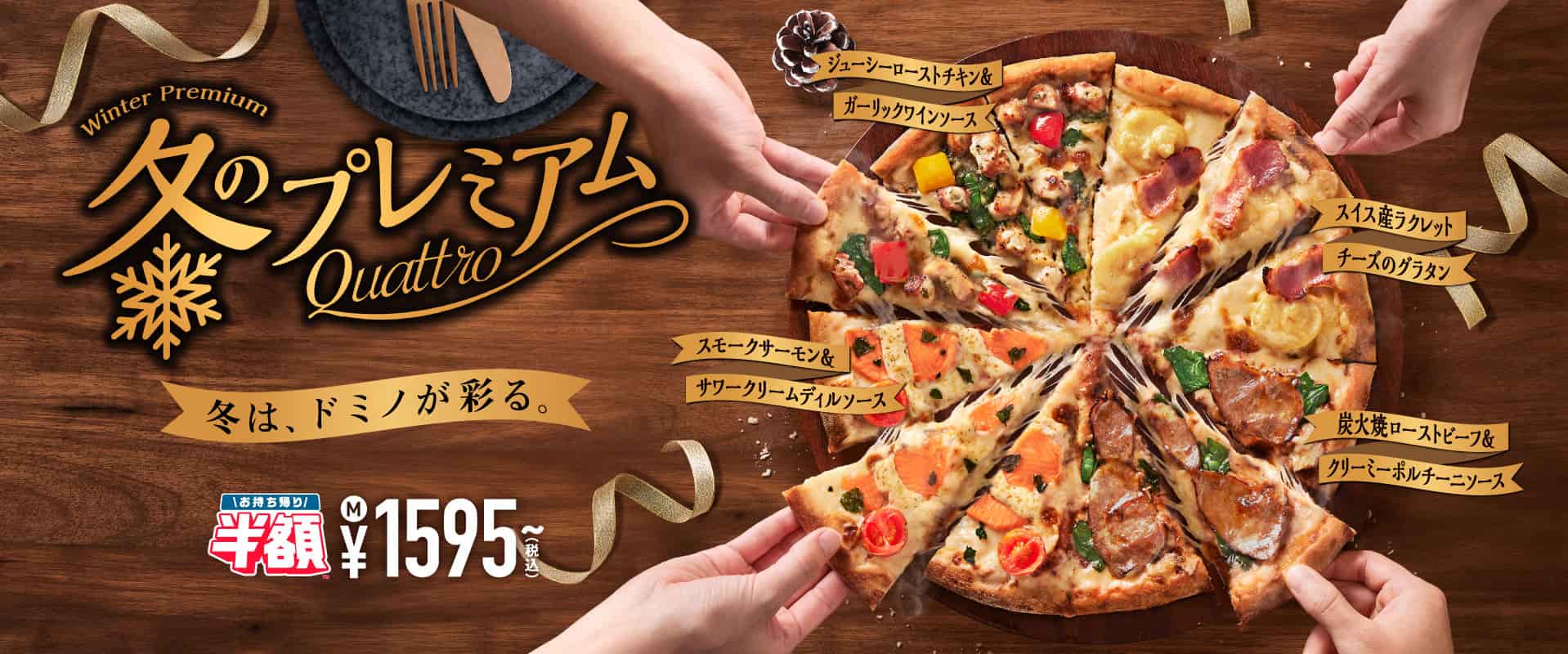 冬のプレミアム・クワトロ