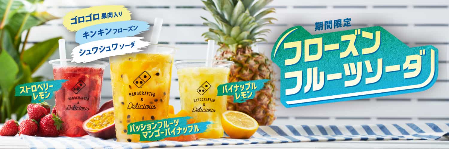 フローズンフルーツソーダ​​