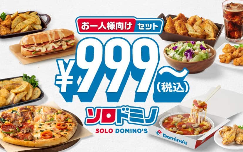 ソロドミノ​ お一人様向けセット¥999～｜ドミノ・ピザ