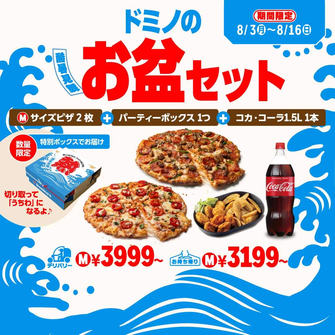 おトクな情報｜ドミノ・ピザ