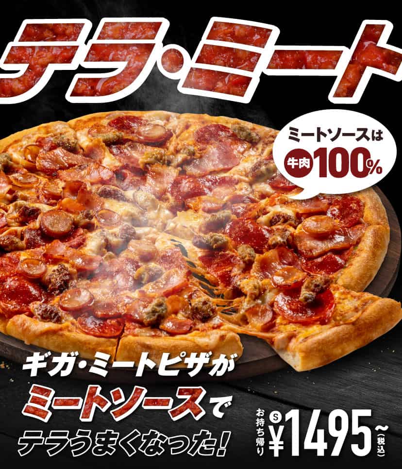 テラ・ミート
