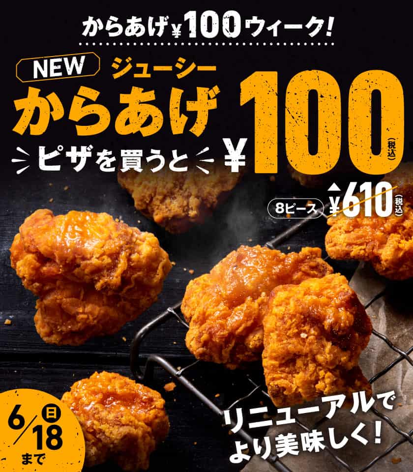 からあげ¥100ウィーク
