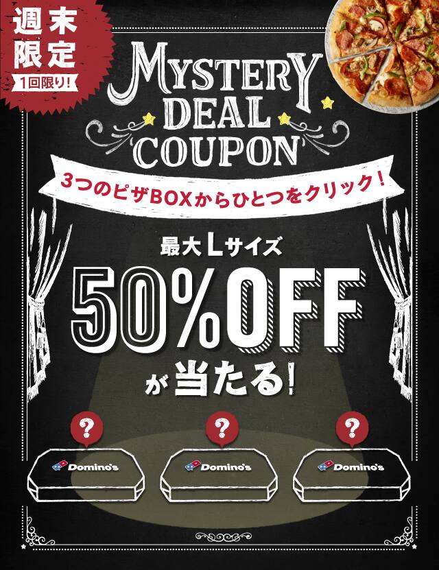 3つのピザBOXからお好きなBOXを選択すると、最大でLサイズ50%OFFのクーポンが当たるチャンス!!