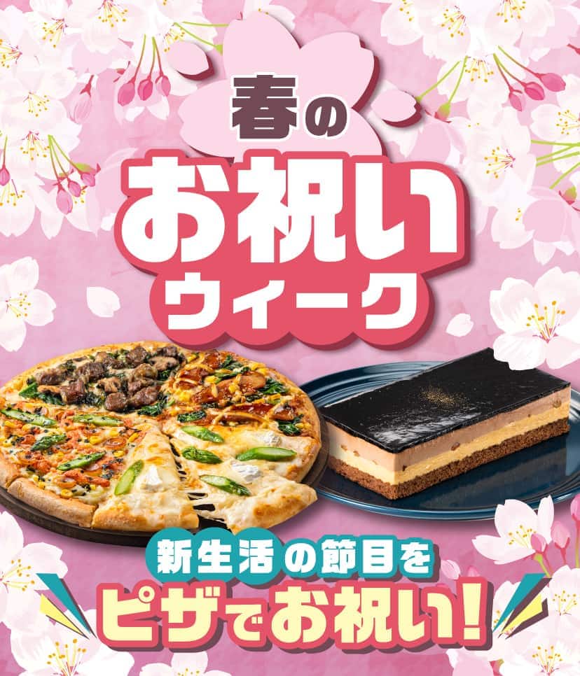 春のお祝いウィーク