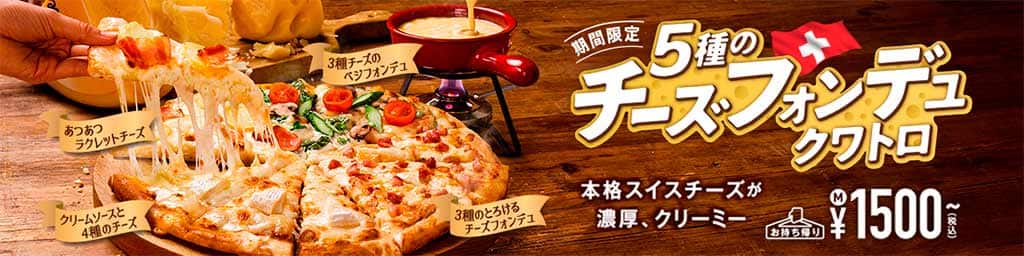 5種のチーズフォンデュクワトロ