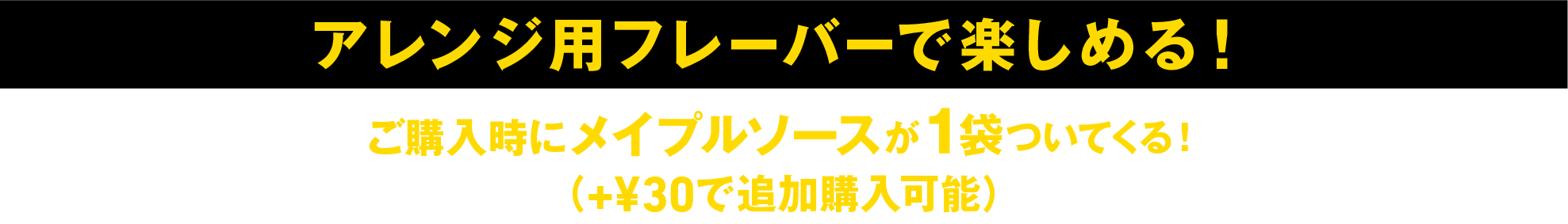 アレンジ用フレーバーで楽しめる！