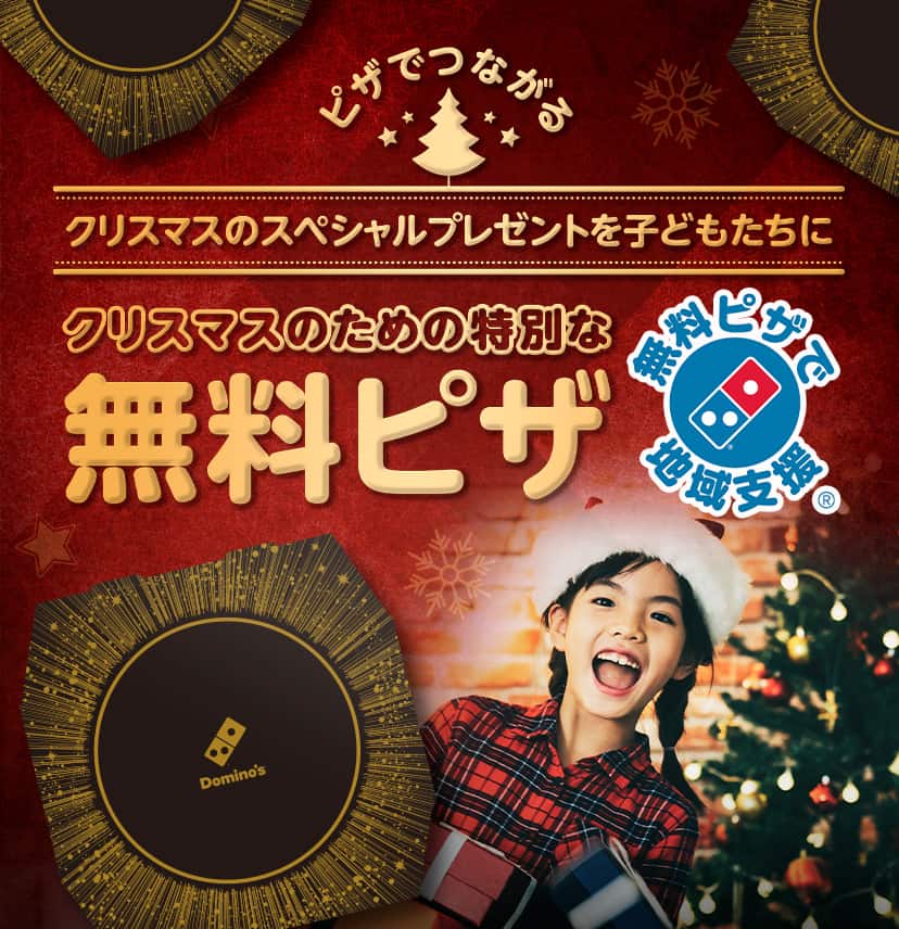 クリスマス期間の特別な「無料ピザ」