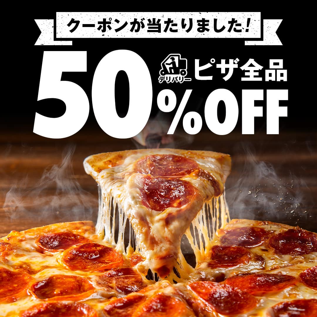 ピザ 50%OFF デリバリー限定