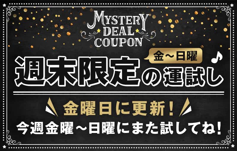 週末限定の運試し♪