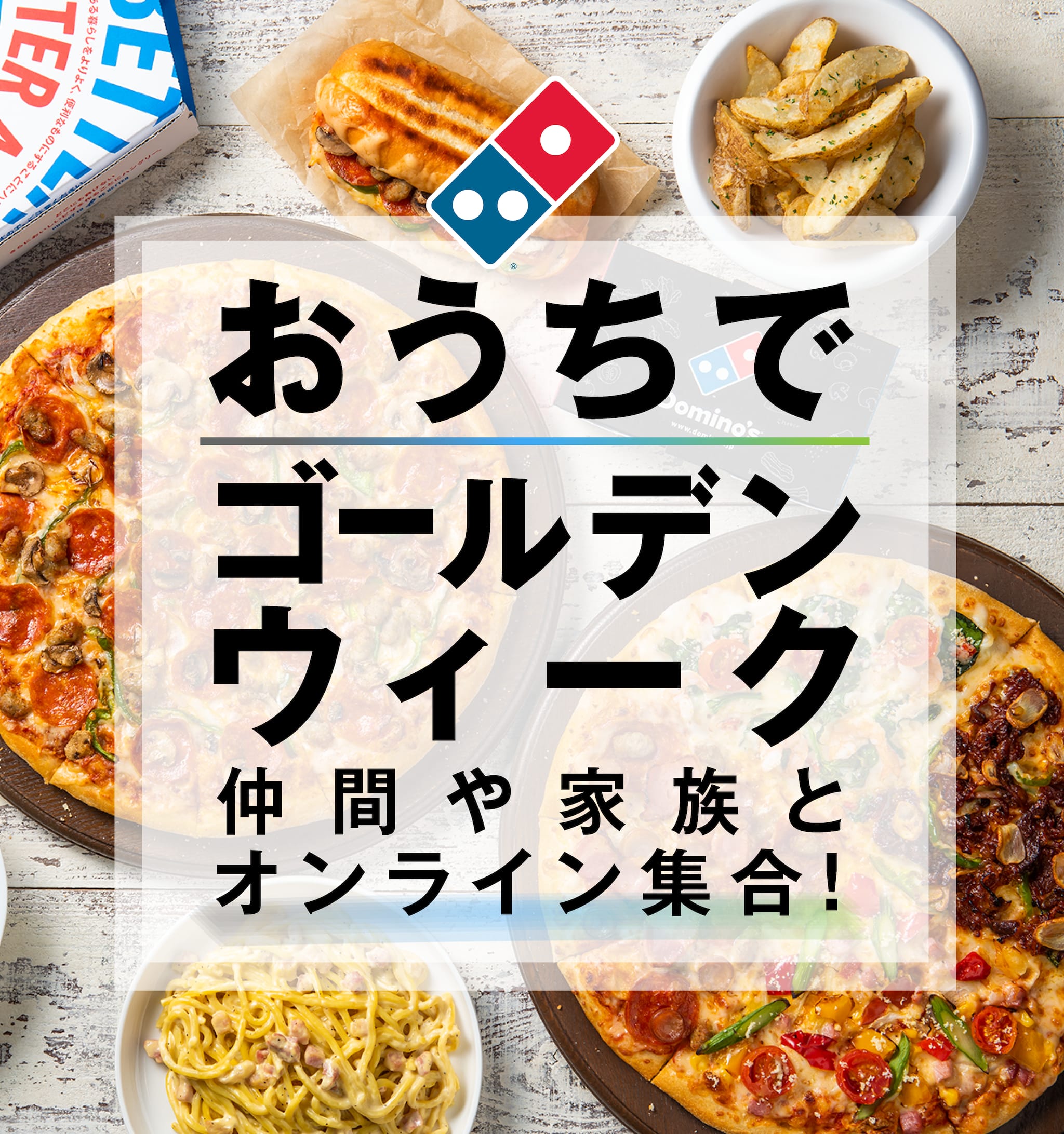 おうちでゴールデンウィーク 仲間や家族とオンライン集合！