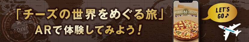 「チーズの世界をめぐる旅」​ ARで体験してみよう！