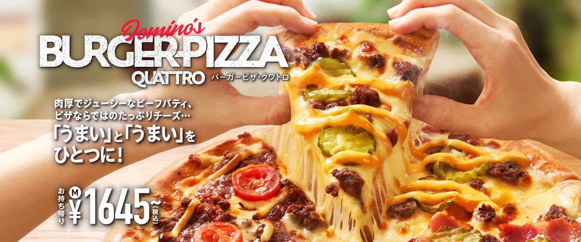 バーガーピザ・クワトロ｜ドミノ・ピザ