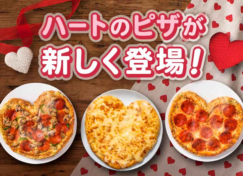 ハートのピザが新しく登場！