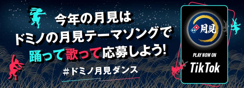 今年の月見はドミノの月見テーマソングで踊って歌って応募しよう！