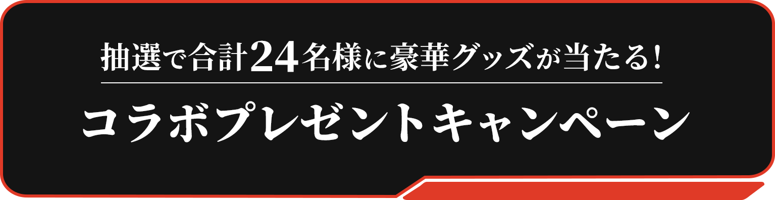 抽選で合計24名様に豪華グッズが当たる！ コラボプレゼントキャンペーン