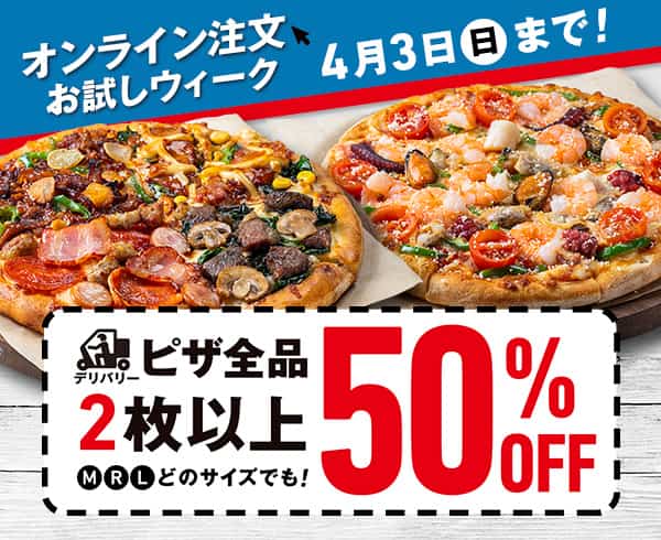 オンライン注文お試しウィーク