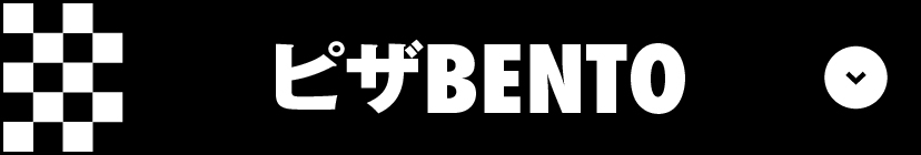 ピザBENTO
