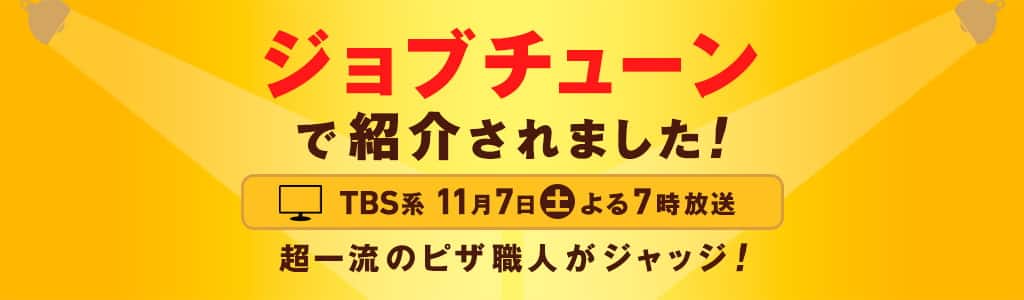 ジョブチューン
