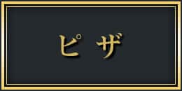 ピザ