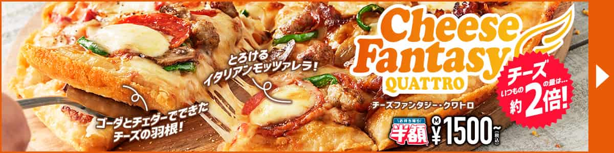 チーズファンタジー・クワトロ