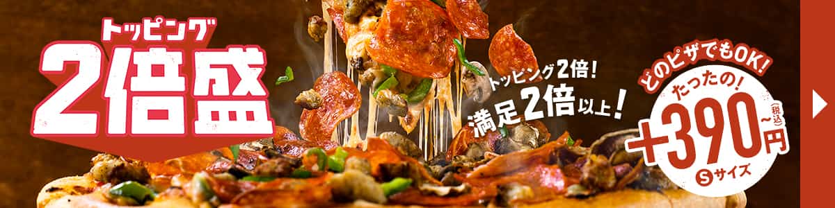 2倍盛り