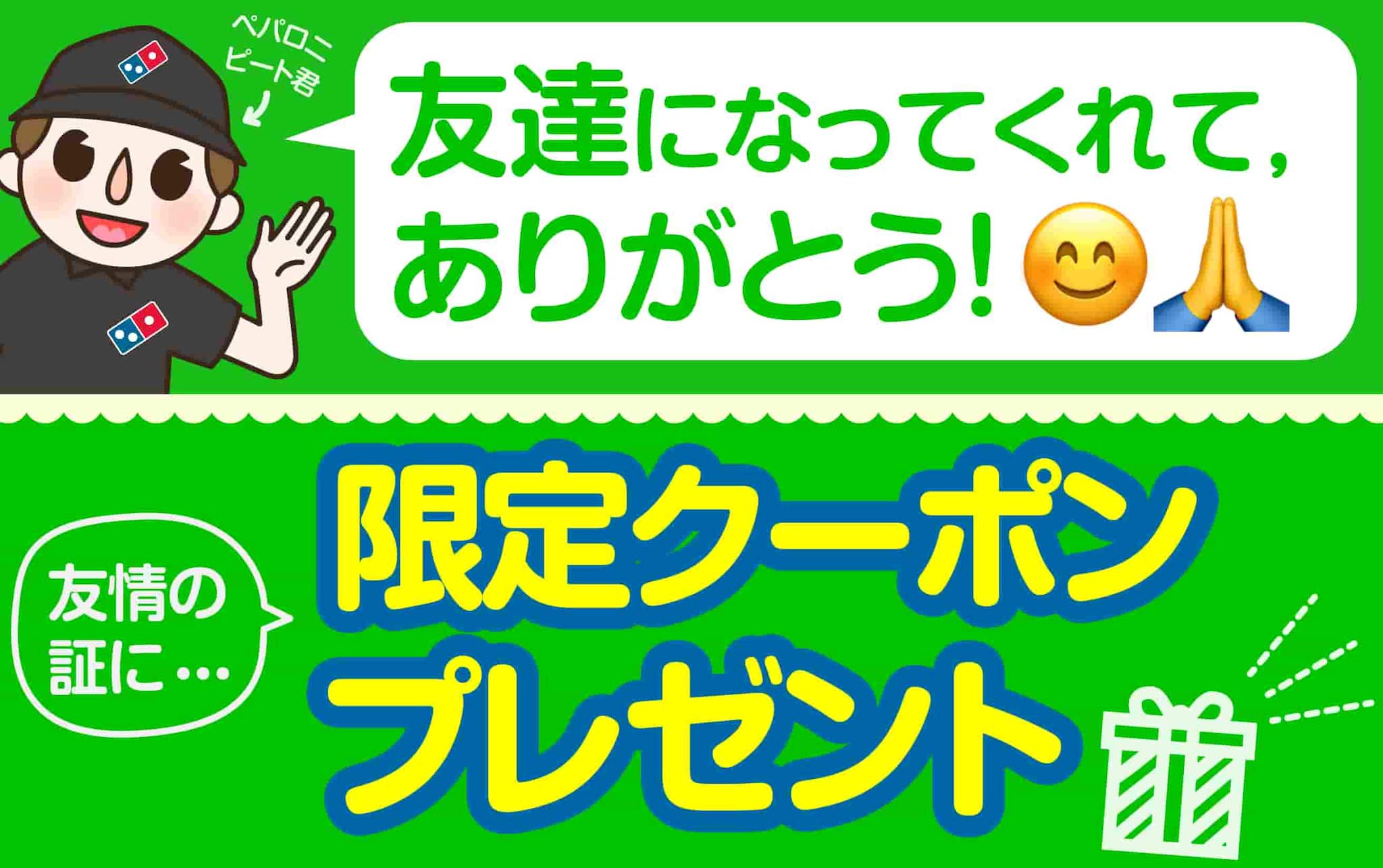 LINE友達限定クーポン