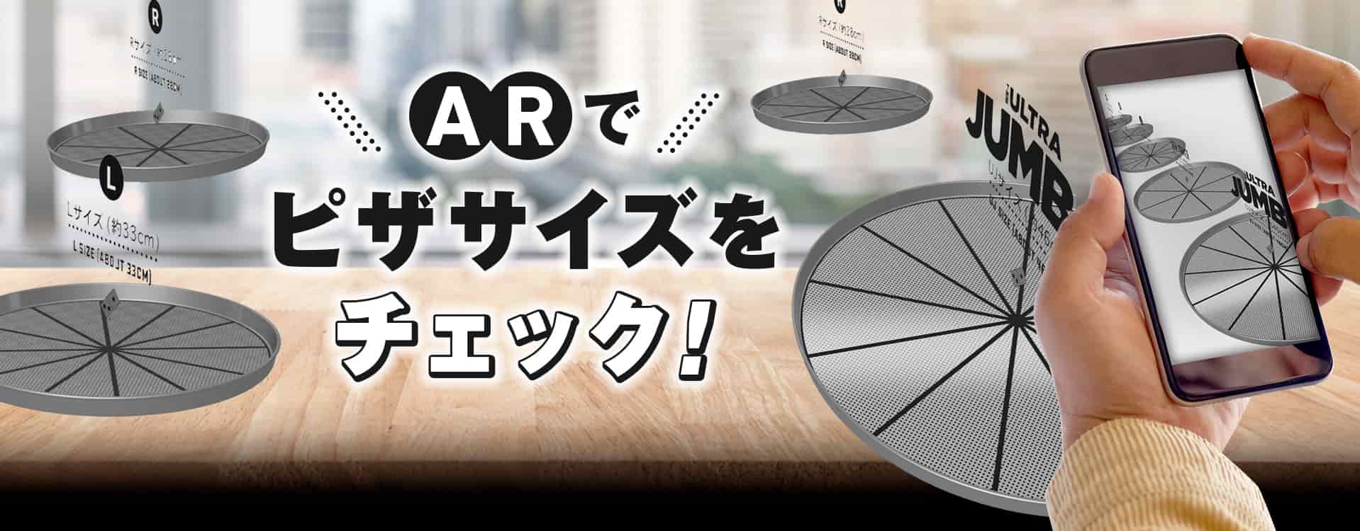 ARで​ピザサイズを​チェック！