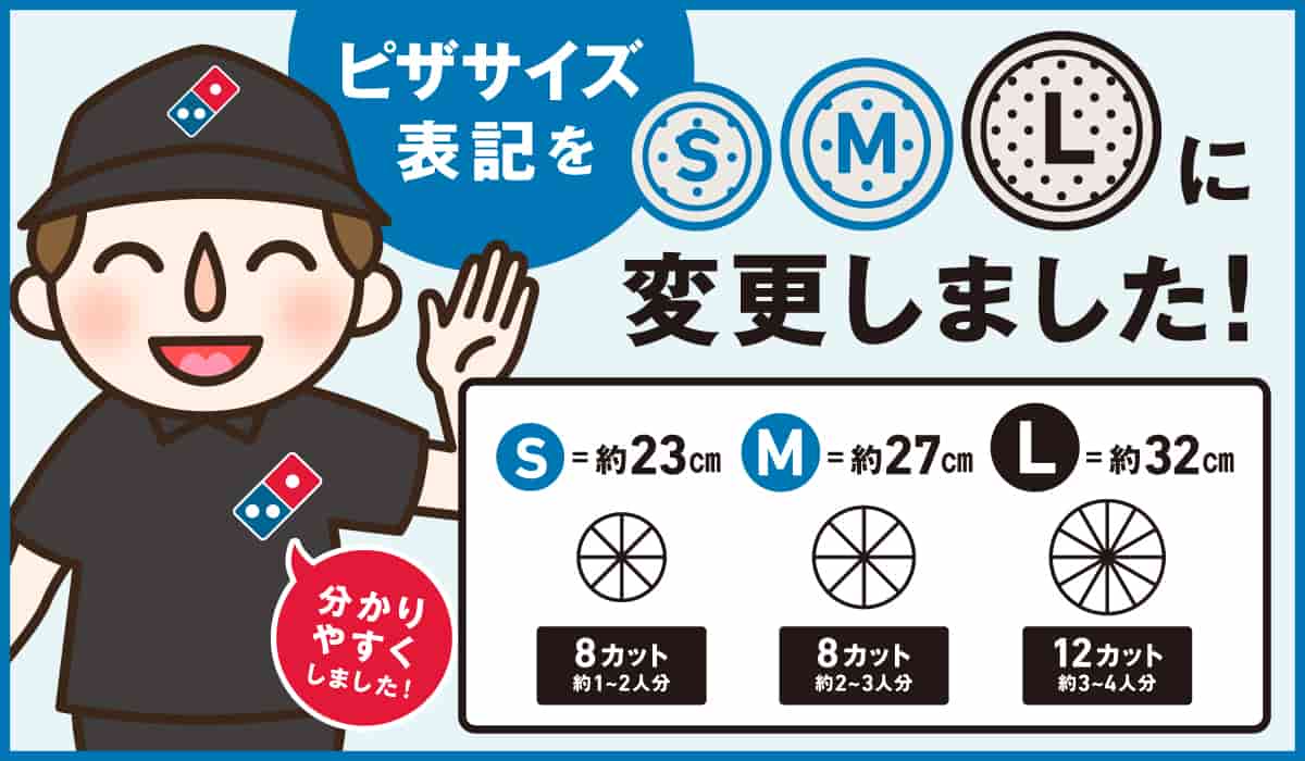 ピザサイズ表記変更