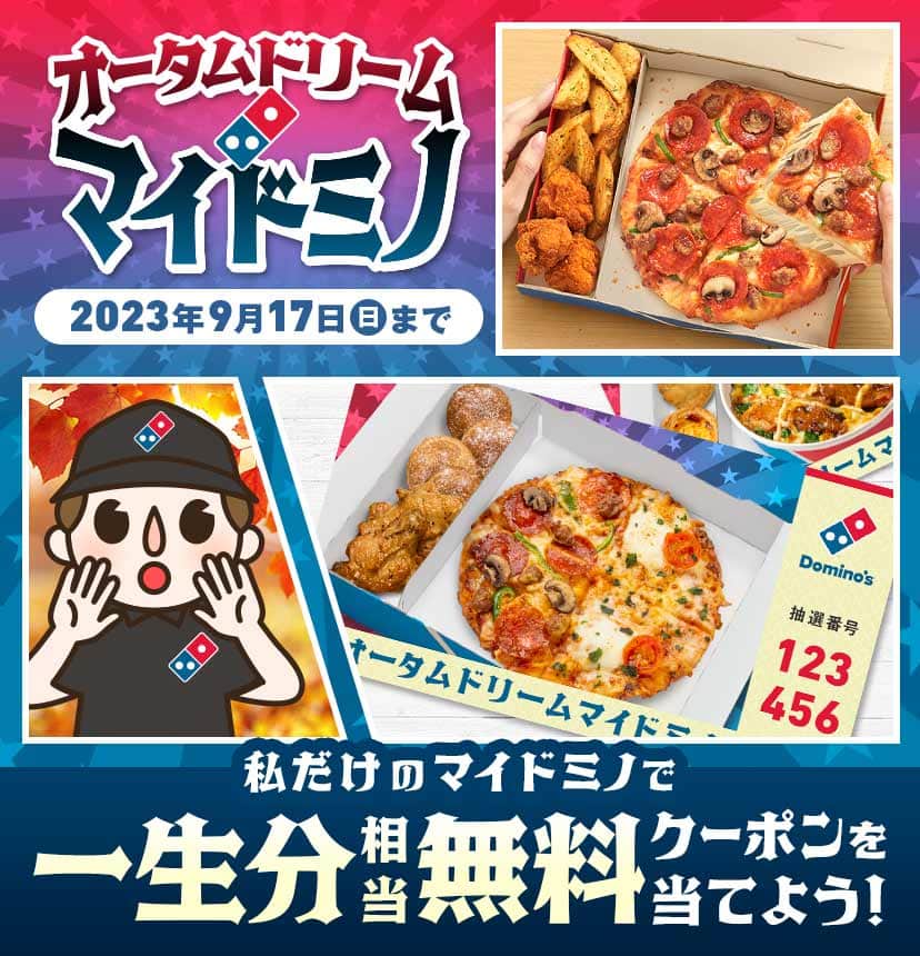 オータムドリーム マイドミノ 2023年9月17日まで